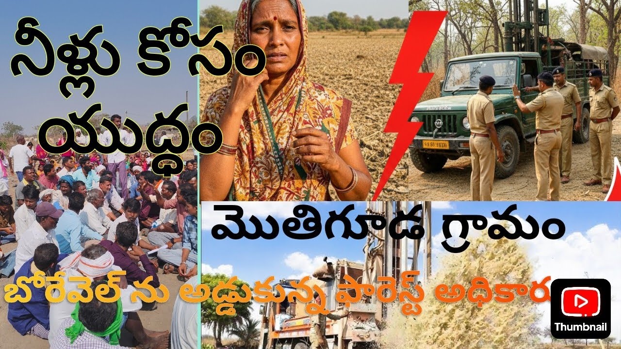 బోర్వెల్ ను అడ్డుకున్న ఫారెస్ట్ అధికారులు నీళ్ల కోసం యుద్ధం చేస్తున్న మోతిగూడ #lingapoor #viral #...