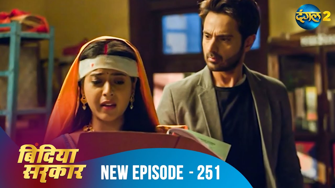 बिंदिया सरकार | Bindiya Sarkar | Full Episode 251 | Dangal 2 #bindiya
