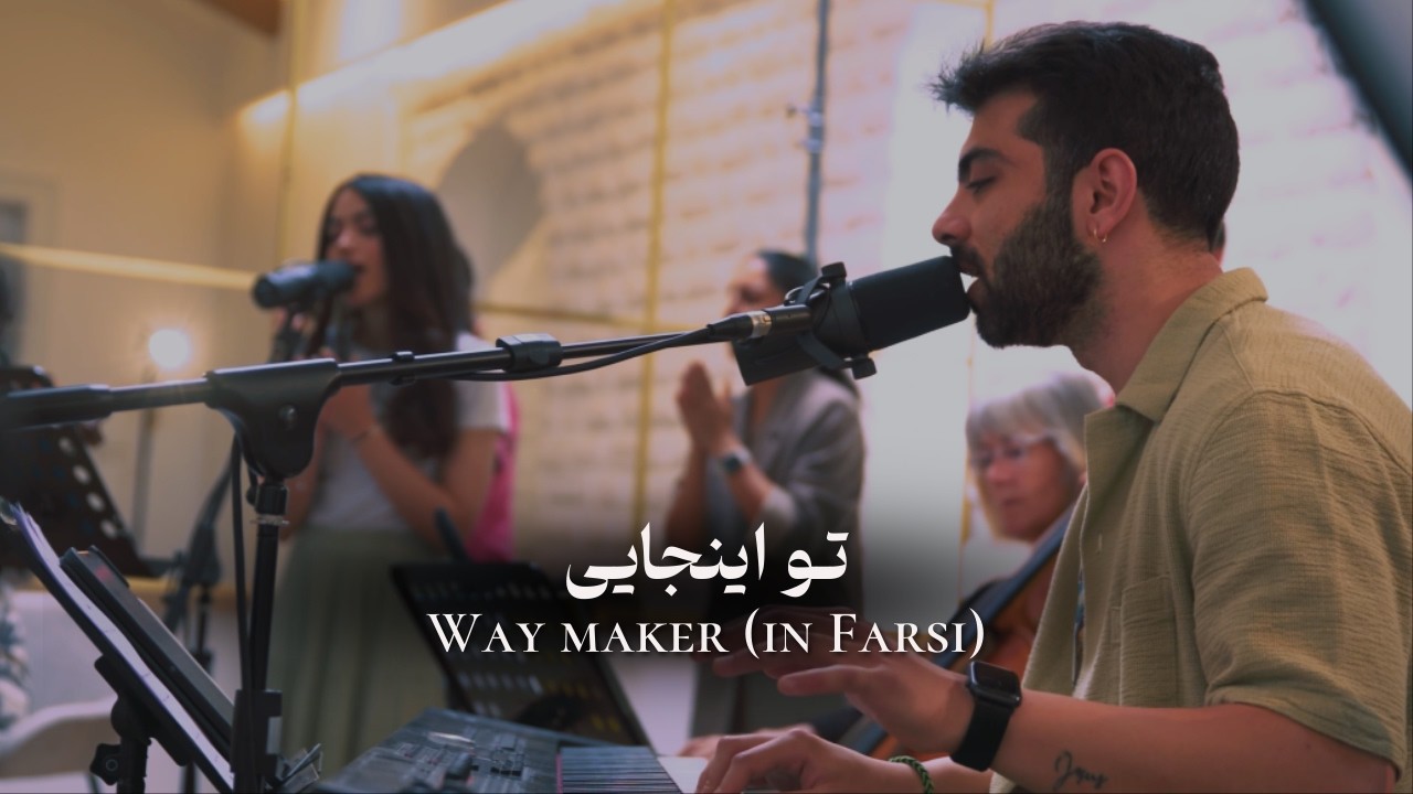 تو اینجایی Way maker (in Farsi)