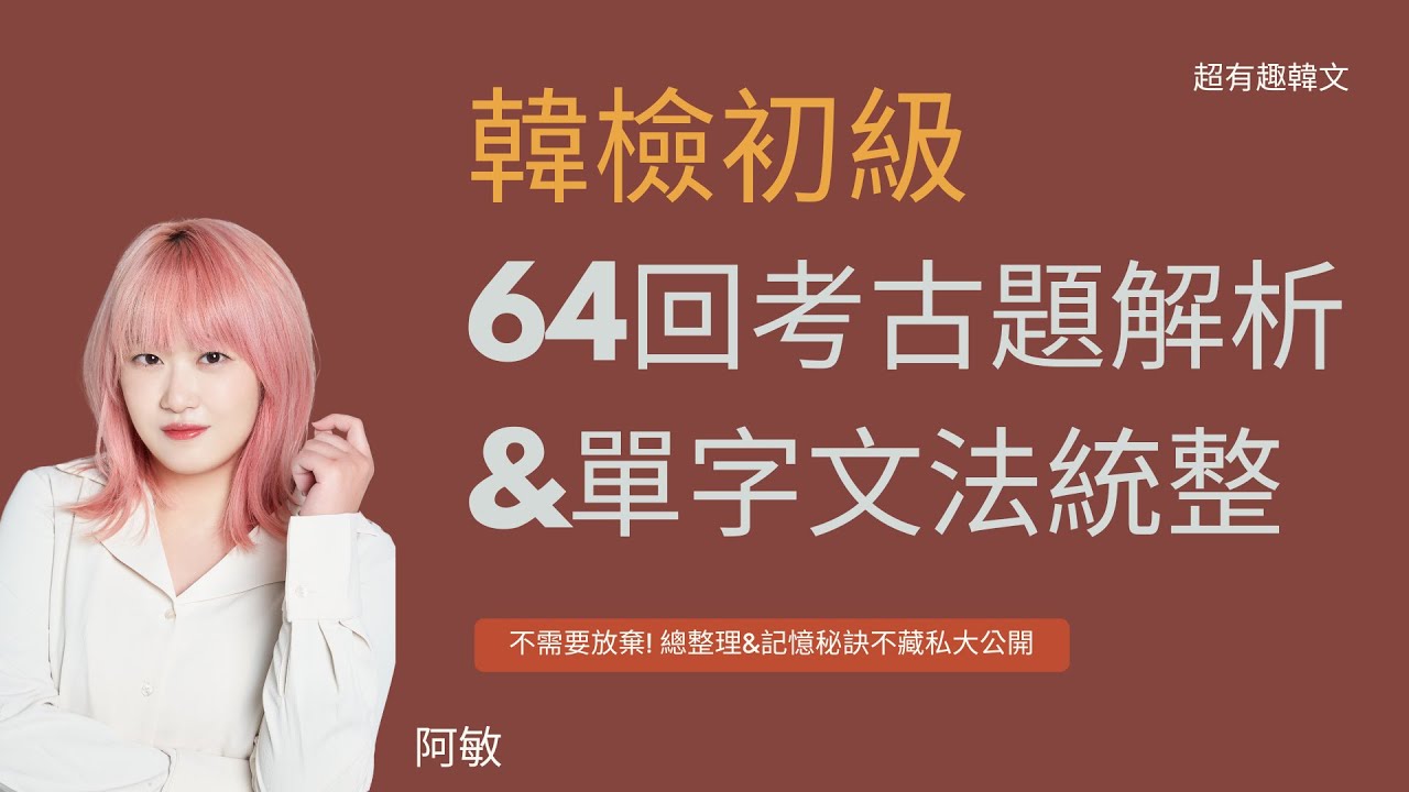 TOPIK韓檢搶分寶典㊙️｜初級64回考古題解析-閱讀31~39題