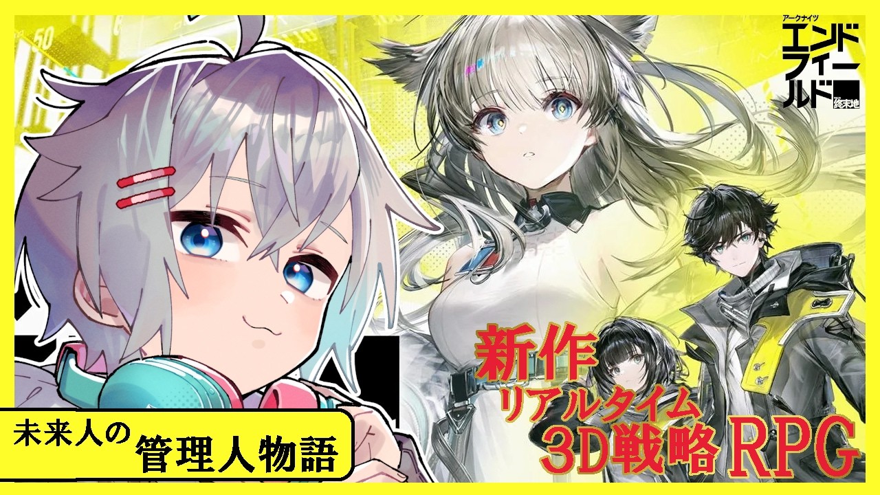 【#アークナイツエンドフィールド 】第1章・プロセスⅣをすすめていくよ！【音無ユウト／#vtuber 】