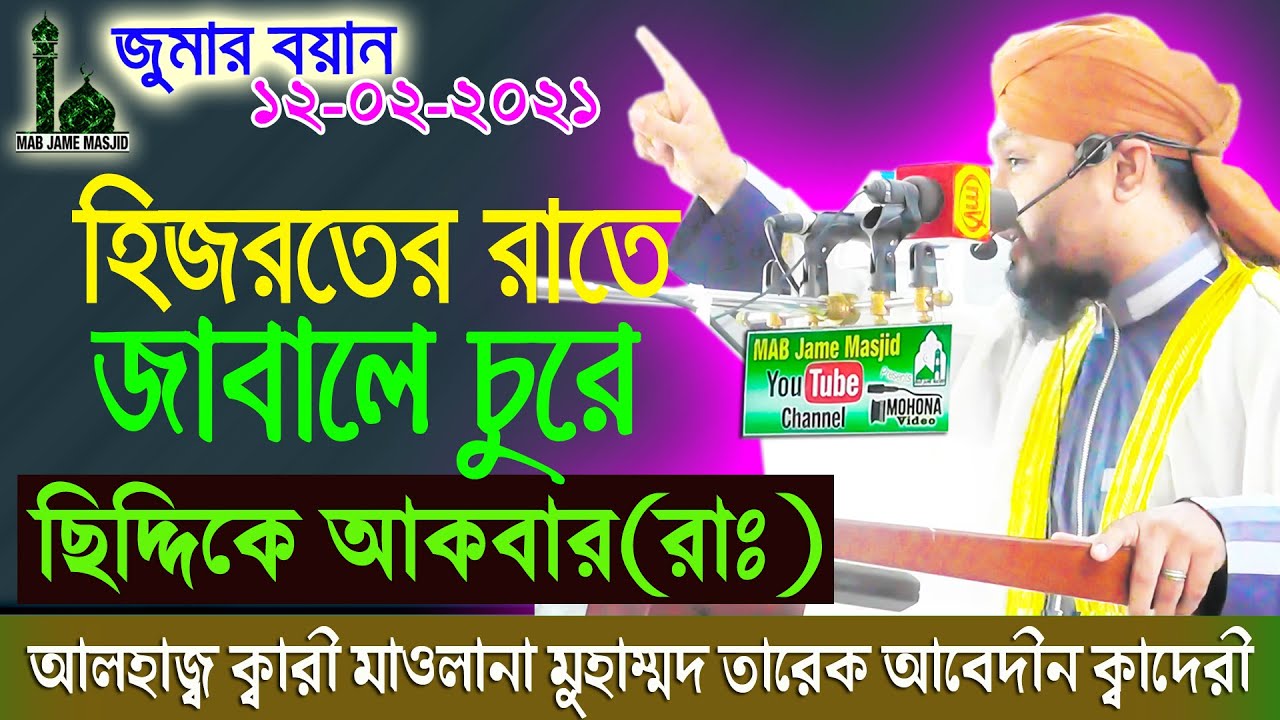 হিজরতে রাতে জাবালে চুরে ছিদ্দিকে আকবার (রাঃ)।Mawlana Tareq Abedin Qadri