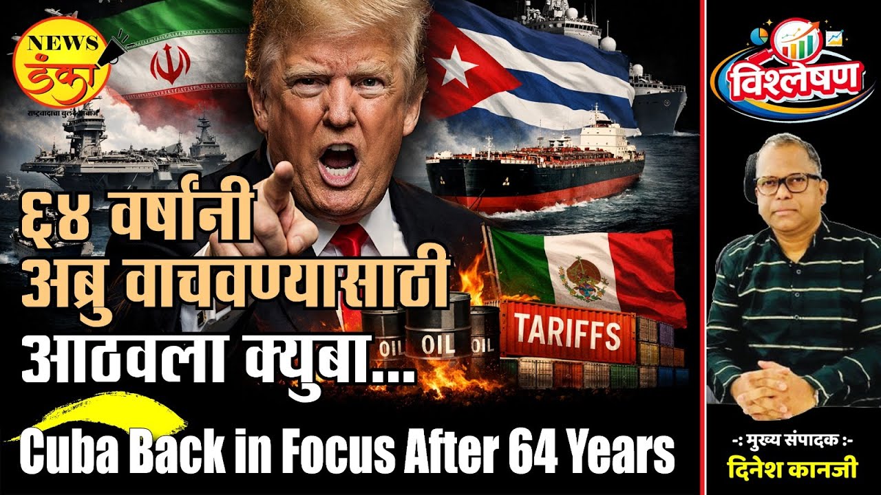 ६४ वर्षांनी अब्रु वाचवण्यासाठी आठवला क्युबा... | Dinesh Kanji | Donald Trump | Cuba |