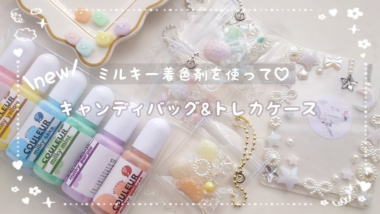 ミルキーカラー着色剤が可愛いすぎ🧸💕推し活グッズのトレカデコや子供も簡単冬休みに🍬キャンディバッグ作り方 #レジン #ハンドメイド