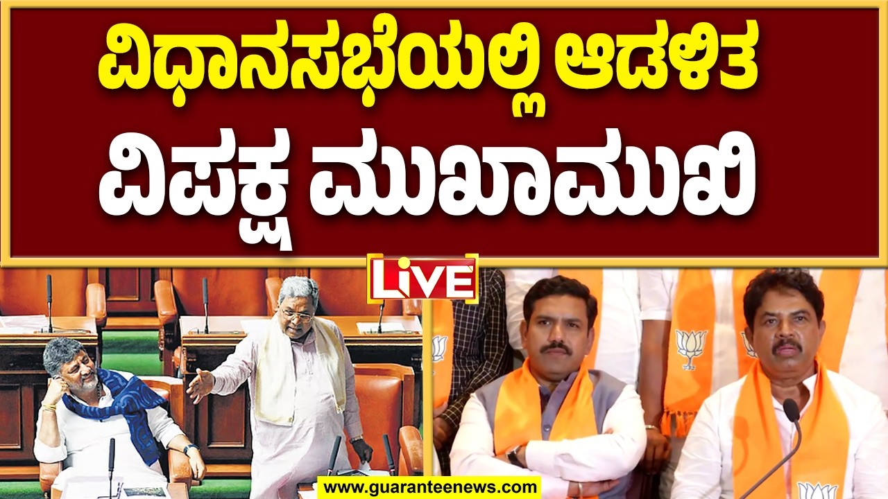 🔴LIVE  | ಬಜೆಟ್ ಅಧಿವೇಶನದಲ್ಲಿ ಆಡಳಿತ-ವಿಪಕ್ಷಗಳ ಕಿತ್ತಾಟ | Guarantee News
