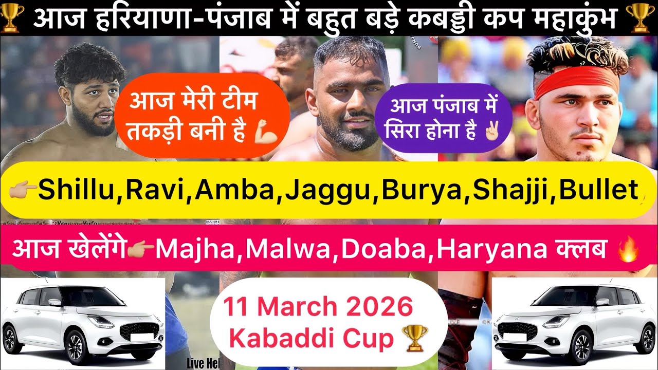 देखो आज कहाँ कहाँ होंगे बड़े कबड्डी कप🏆सारी टीमें तकड़ी बनी है✌🏻पूरी जानकारी वीडियो मे देखो💯#kabaddi