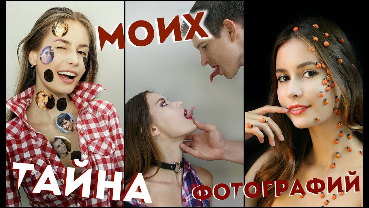 Тайна Моих Фотографий 6