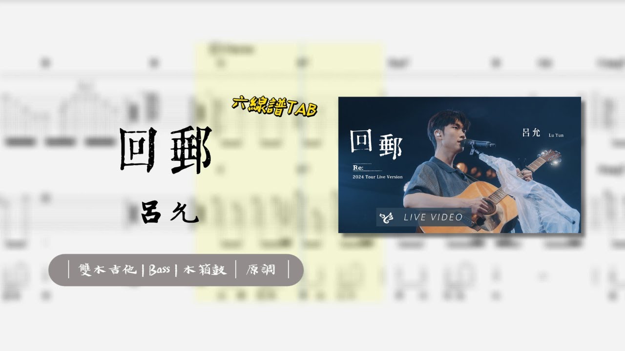 〖鳳梨蘇樂譜〗呂允｜雙木吉他  | 鼓｜bass | 原調｜ TAB譜★★★☆☆｜｜鳳梨蘇音樂藝術學院｜Fonlisu_ms|