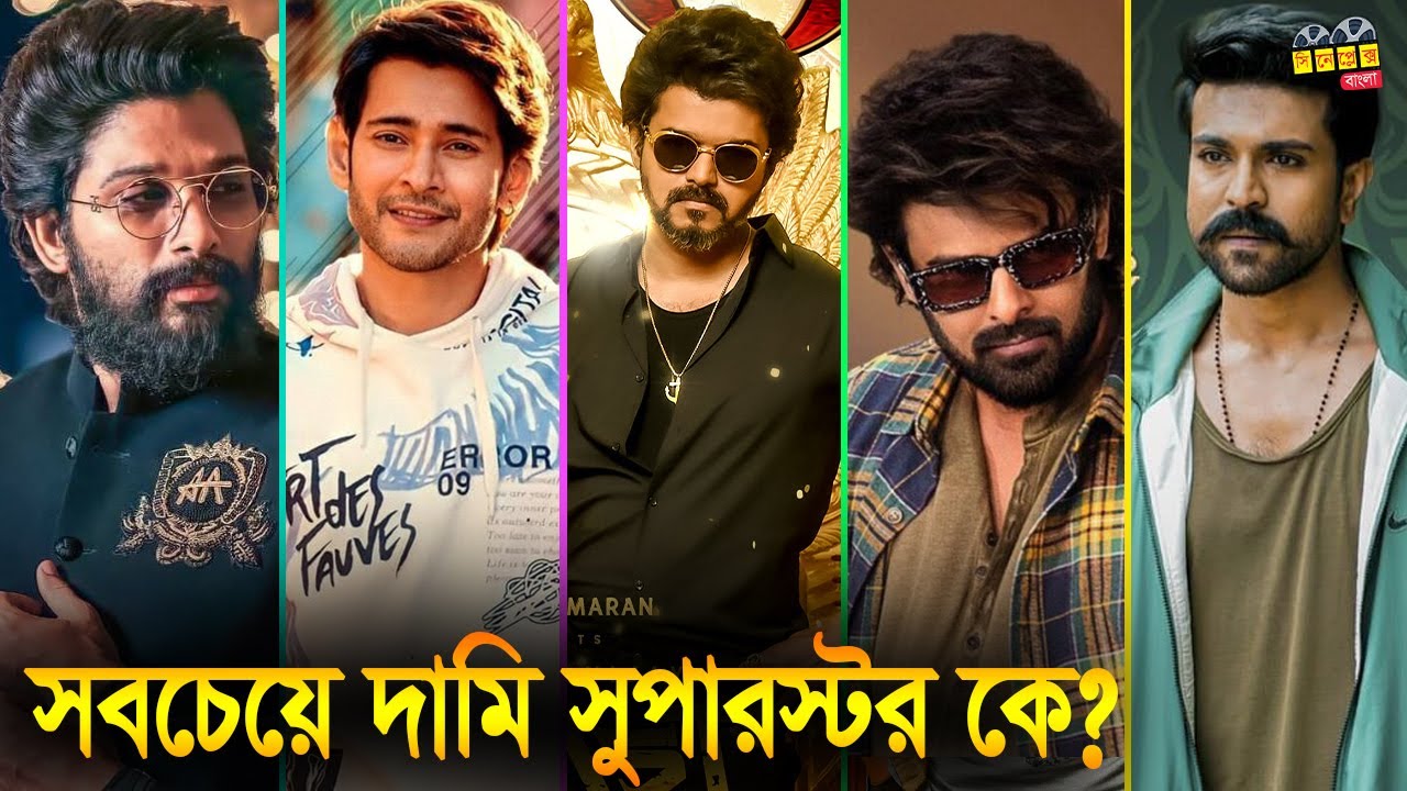 সাউথ ইন্ডিয়ার সবেচেয়ে দামি অভিনেতা এখন কে? Highest paid South Indian actors. Highest Salary 2022