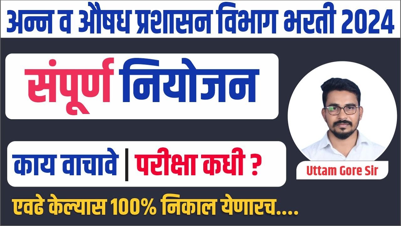 अन्न व औषध प्रशासन विभाग महाभरती २०२४ | FOOD AND DRUGS DEPT RECRUITMENT 2024 | एकूण पदे-जाणून घ्या