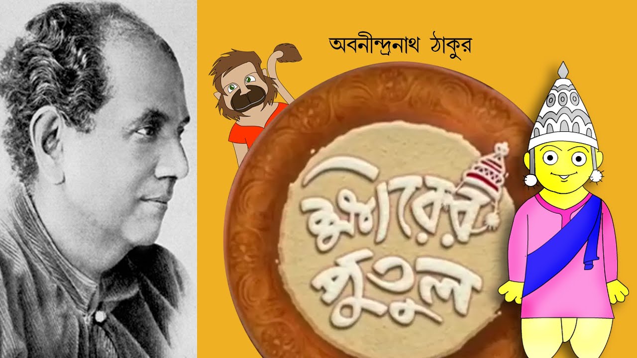 ক্ষীরের পুতুল | অবনীন্দ্রনাথ ঠাকুর | Bangla Cartoon | Rupkathar Golpo | Animatrix India