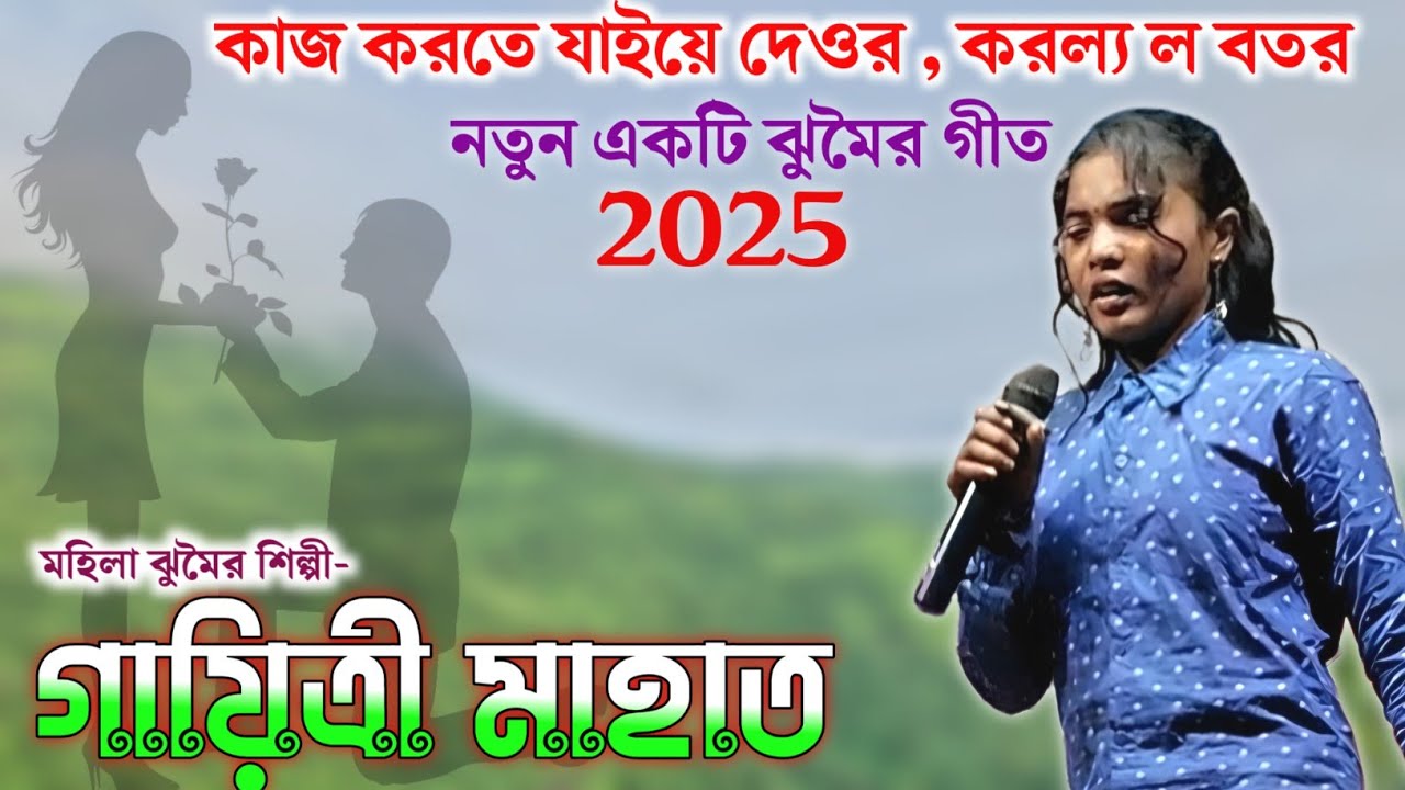 গায়িত্রী মাহাত র নতুন একটি ঝুমৈর গীত 2025💥Gayatri Mahato New Jhumoir Song@Rupasi Purulia
