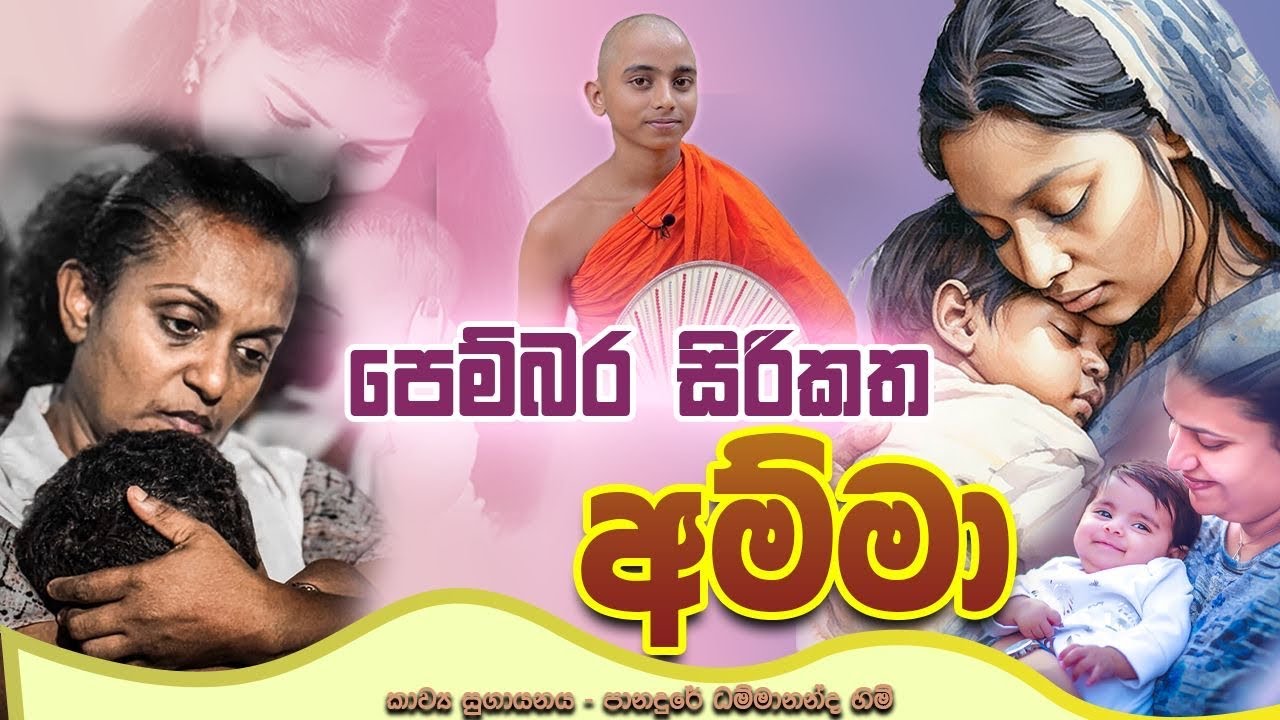 දැනේවි.පෙනේවි.ඔබටත් ඔබේ අම්මා.අහන්න අපේ පානදුරේ පොඩි හාමුදුරුවන්ගේ හඬින්.0723977502