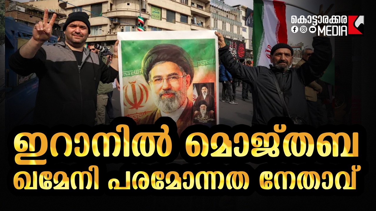 Mojtaba Khamenei  | ഇറാനിൽ  പരമോന്നത നേതാവ് | Malayalam news | മലയാളം വാർത്തകൾ | KOTTARAKARAMEDIA