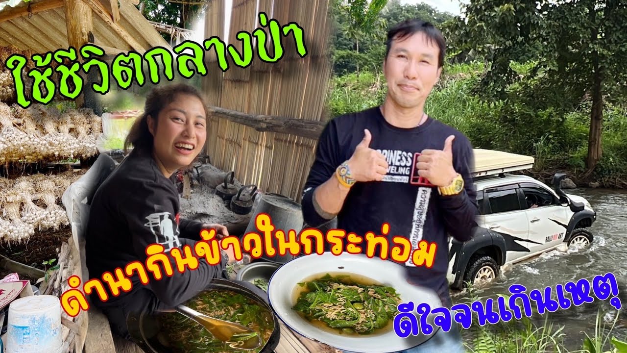 ดำนาบ้านน้องมดกว่าจะเสร็จตกคันนาไปหลายรอบชวนกันทำอาหารกินบรกระท่อม