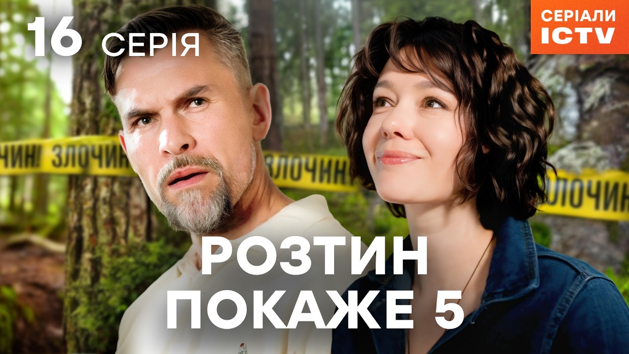 Сериал Розтин покаже 5 сезон 15 серия | ЛУЧШИЙ ДЕТЕКТИВ | СЕРИАЛ ICTV2 | СМОТРЕТЬ ОНЛАЙН