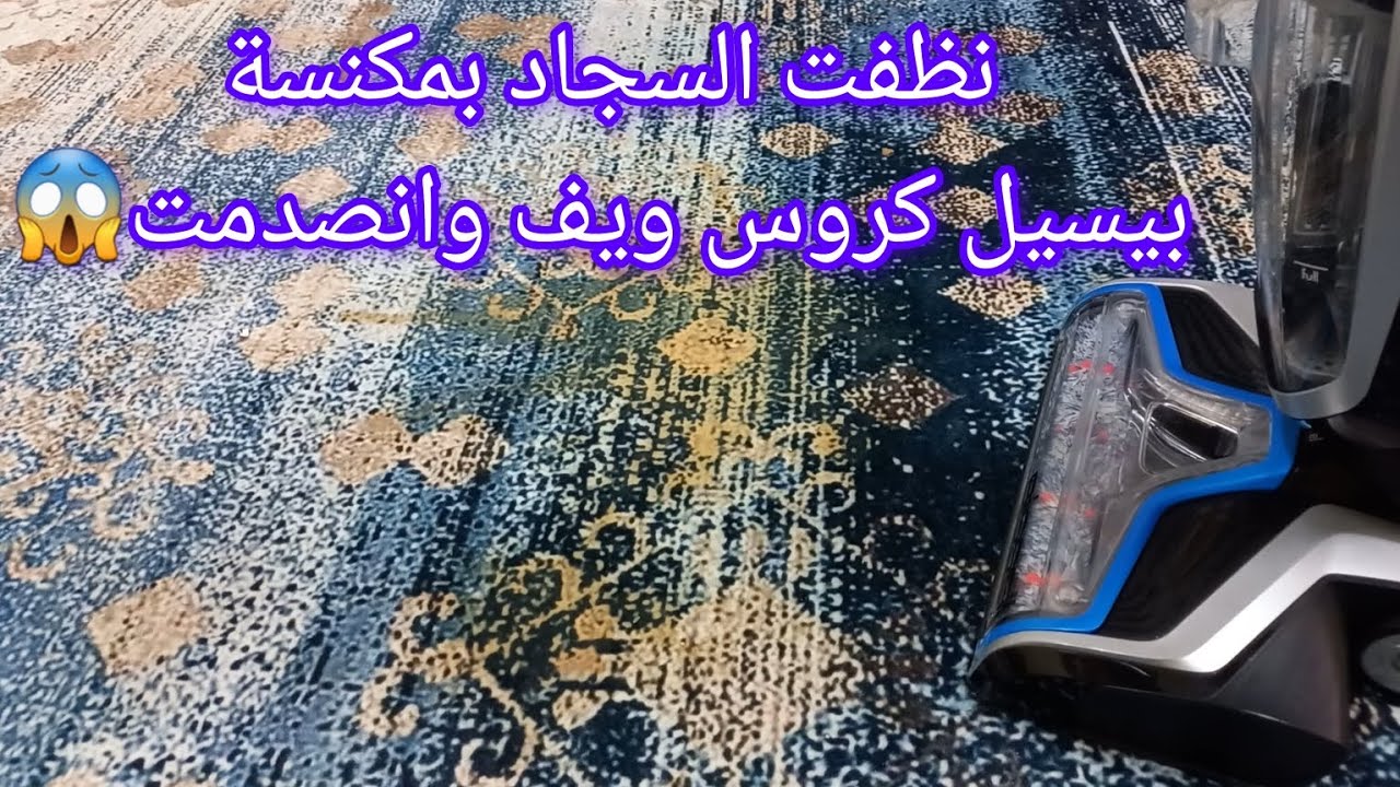 شوفوا تنظيف مكنسة بيسيل كروس ويف للسجاد😍اذا مترددة حتقرري بعد هذا الفيديو