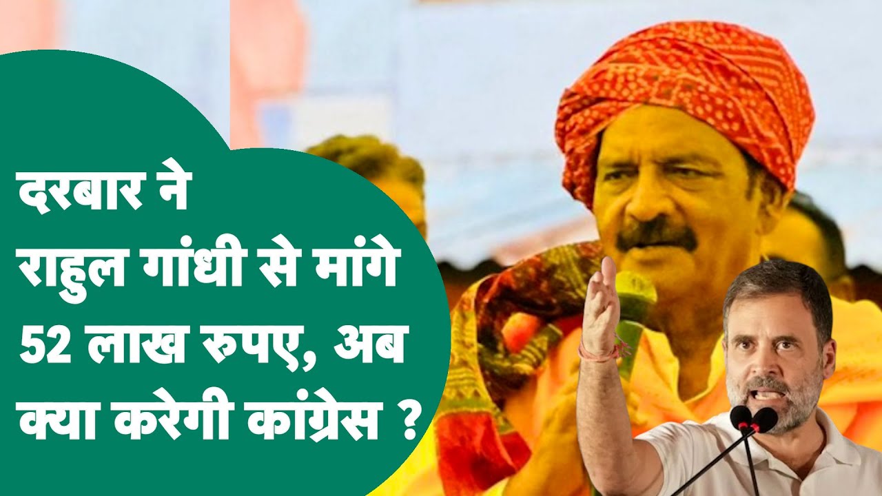 Antar Singh Darbar नें Rahul Gandhi की बढ़ा दी टेंशन, मांग लिए 52 लाख रुपए ! | MP Tak