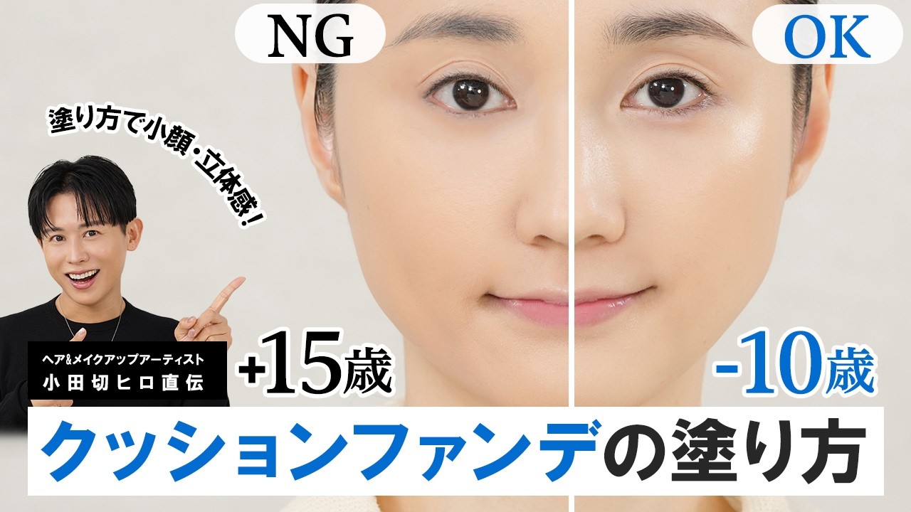 【2025年最新】クッションファンデの正しい塗り方-基本編-！小田切ヒロ直伝の骨格を引き立てるベースメイク術よ〜🤍
