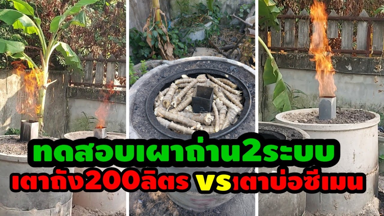 การเผาถ่าน2ระบบระหว่างเตาจากถัง200ลิตรกับเตาบ่ซีเมนจะเป็นยังไง