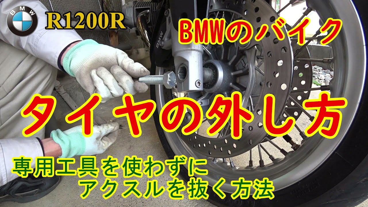【空冷ボクサー・R1200シリーズ】Fタイヤの外し方・アクスルシャフトを自作工具で抜いてみた【モトブログ】【バイクメンテナンス】