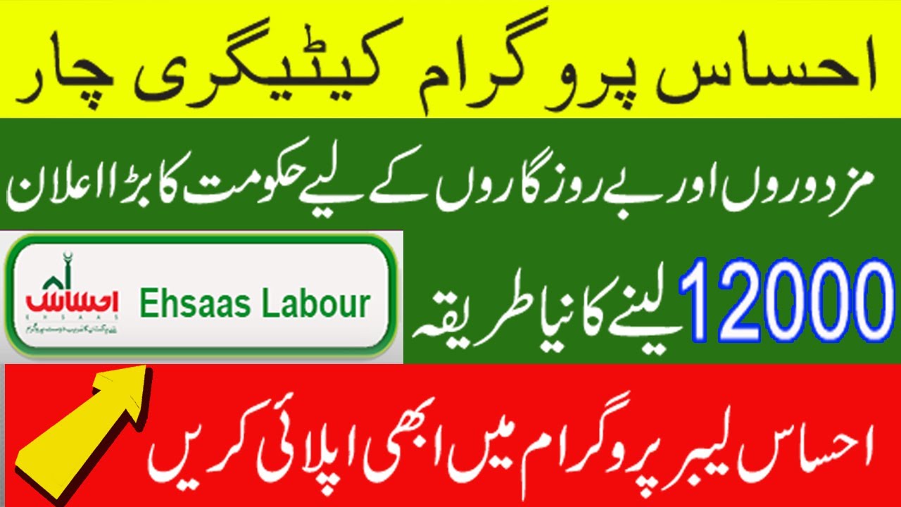 Ehsaas Labour Fund Program Online Registration | How to get 12000 from Labour Program|New update