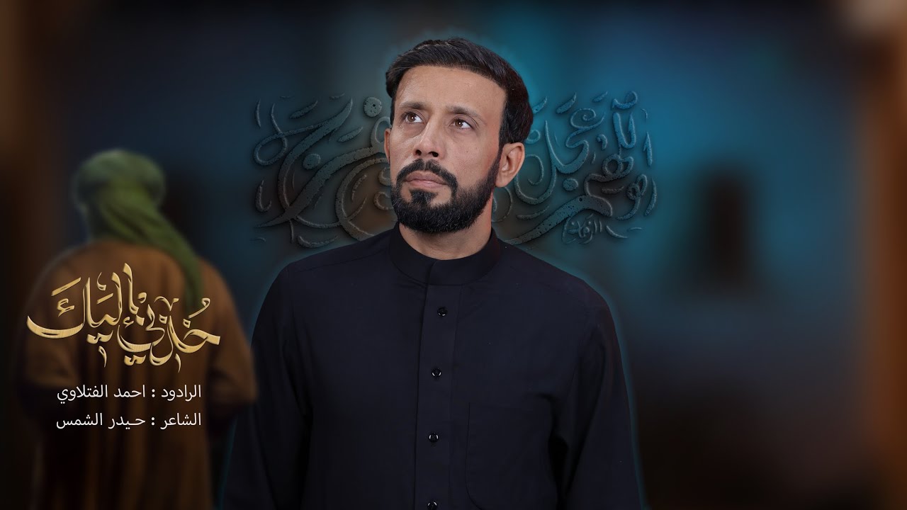 خذني إليك | احمد الفتلاوي | الليالي الفاطمية 1447هـ 2025م