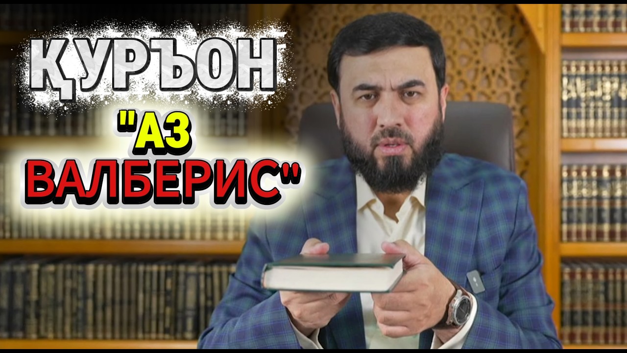 ҚУРЪОН АЗ ИНТЕРНЕТ ХАРЕМ?