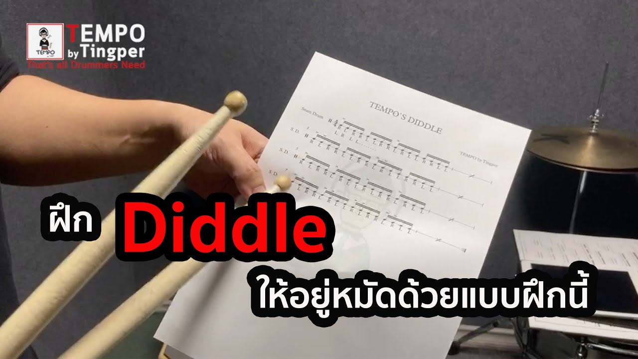รัวบนกลองชุดด้วยเทคนิค Diddle ทักมาขอโน้ตได้ฟรี ดูรายละเอียดใต้คลิป