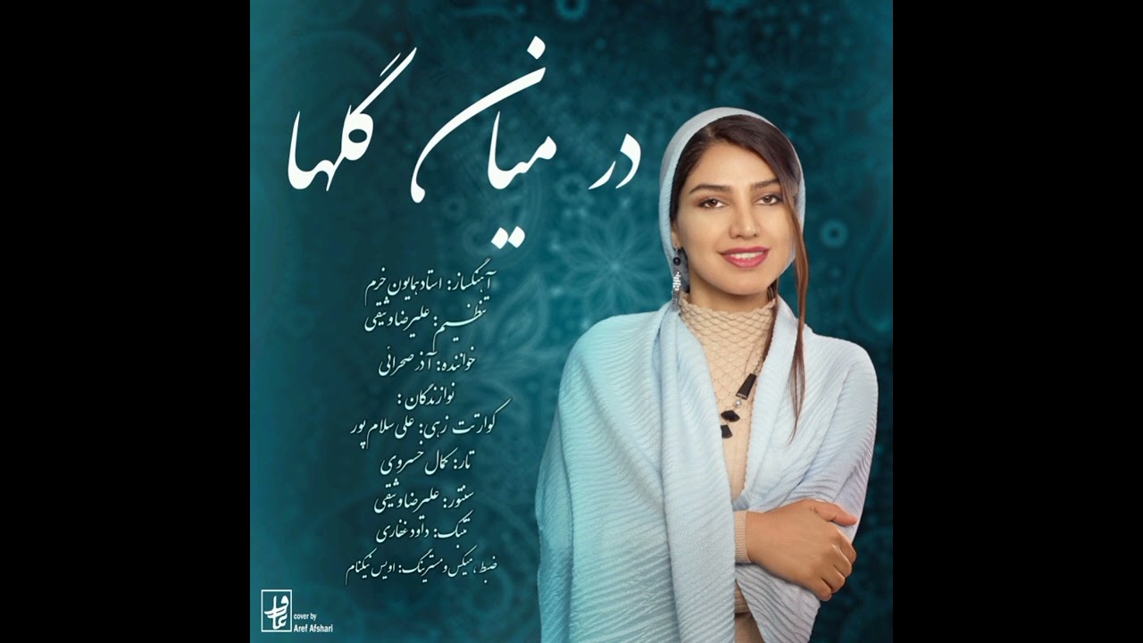 تصنیف در میان گلها