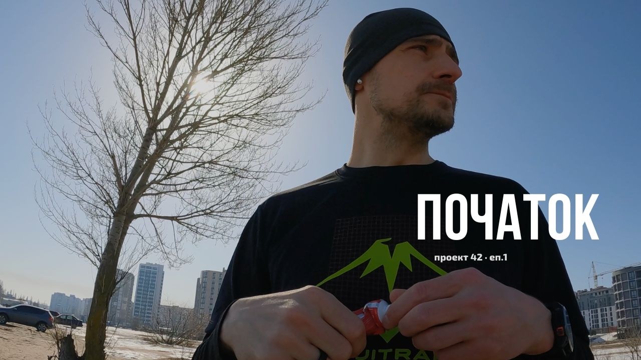 11 тижнів до марафону