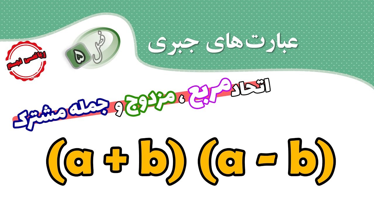 فصل 5: اتحاد و تجزیه پایه نهم