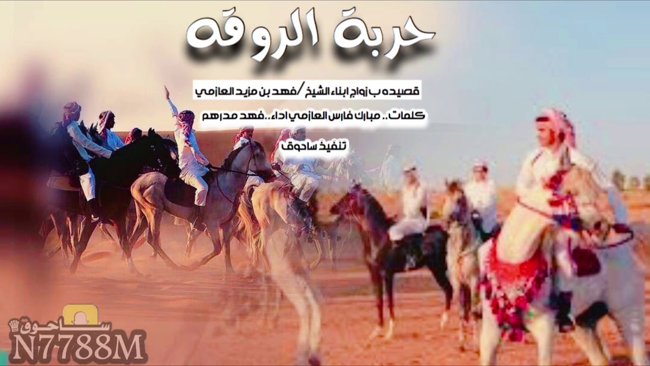 حربة الروقه كلمات.. مبارك فارس العازمي اداء..فهد مدرهم