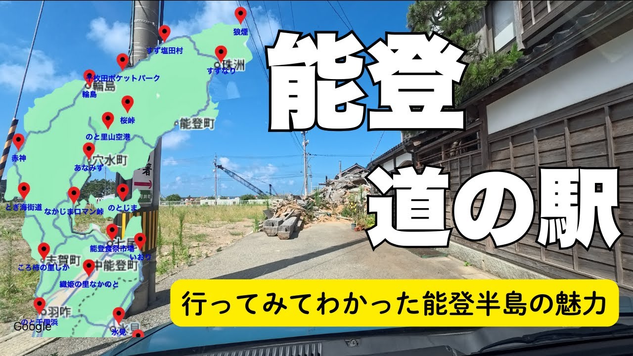 【道の駅】今も復興の続く「能登」の道の駅を巡る旅〜2025.08~
