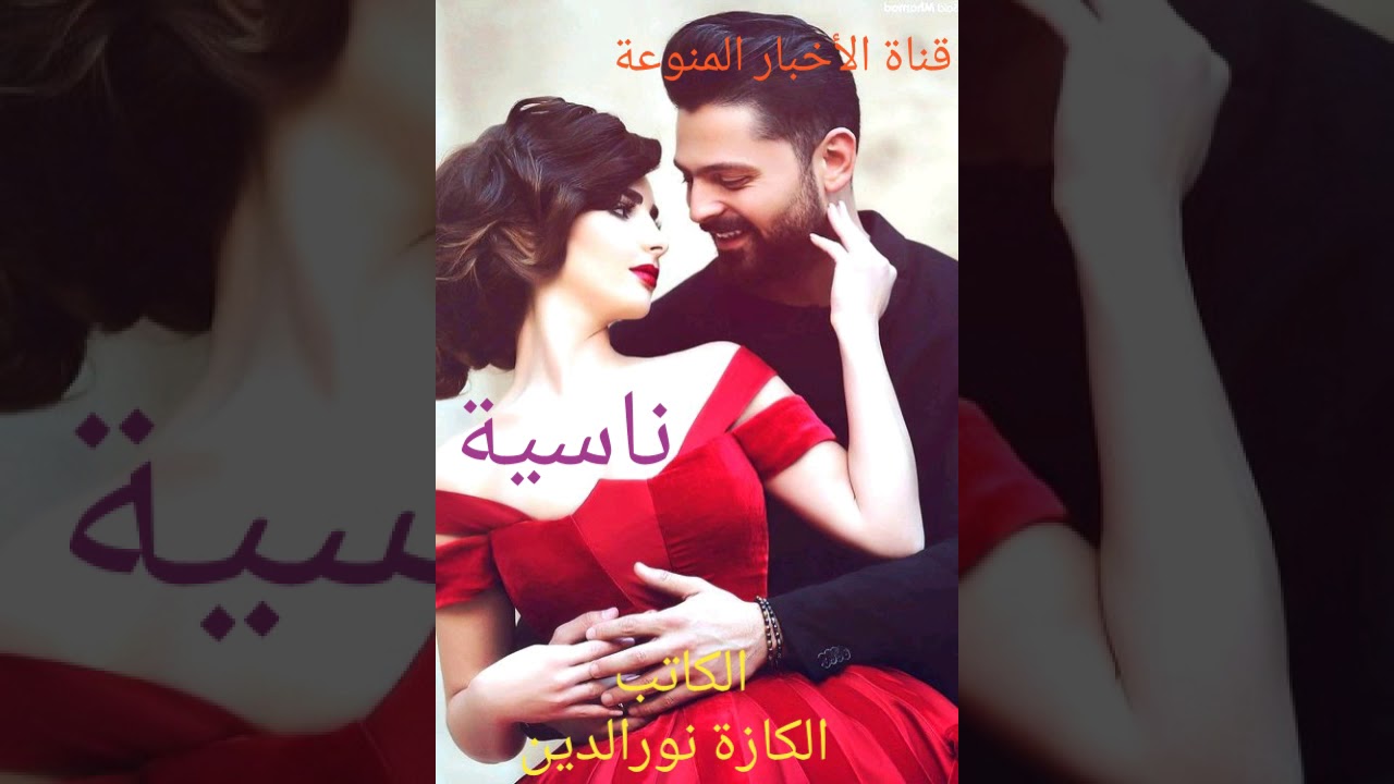 ناسية بصوت الصديق و الاخ الكاتب  عبد السلام بزيد