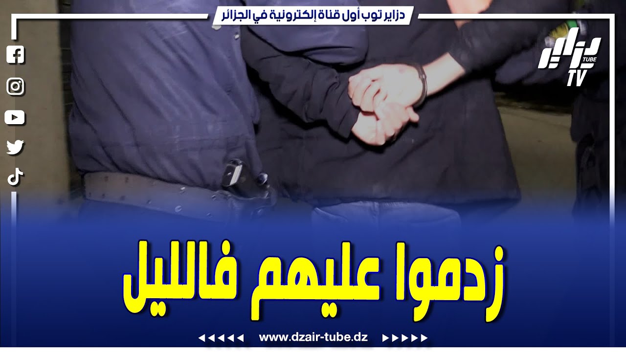 شاهد..واش لقاو عندهم..شرطة العاصمة زدموا عليهم في مداهمة ليلية بالمقاطعة الإدارية الشراقة