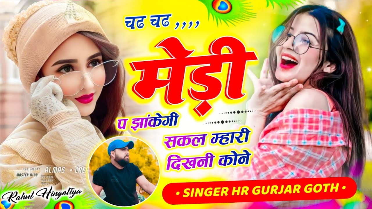 चढ़ चढ़ मेडी प झांकेगी सकल म्हारी दिखनी कोने✓बहुत ही सेड सॉन्ग  Singer HR Gurjar goth