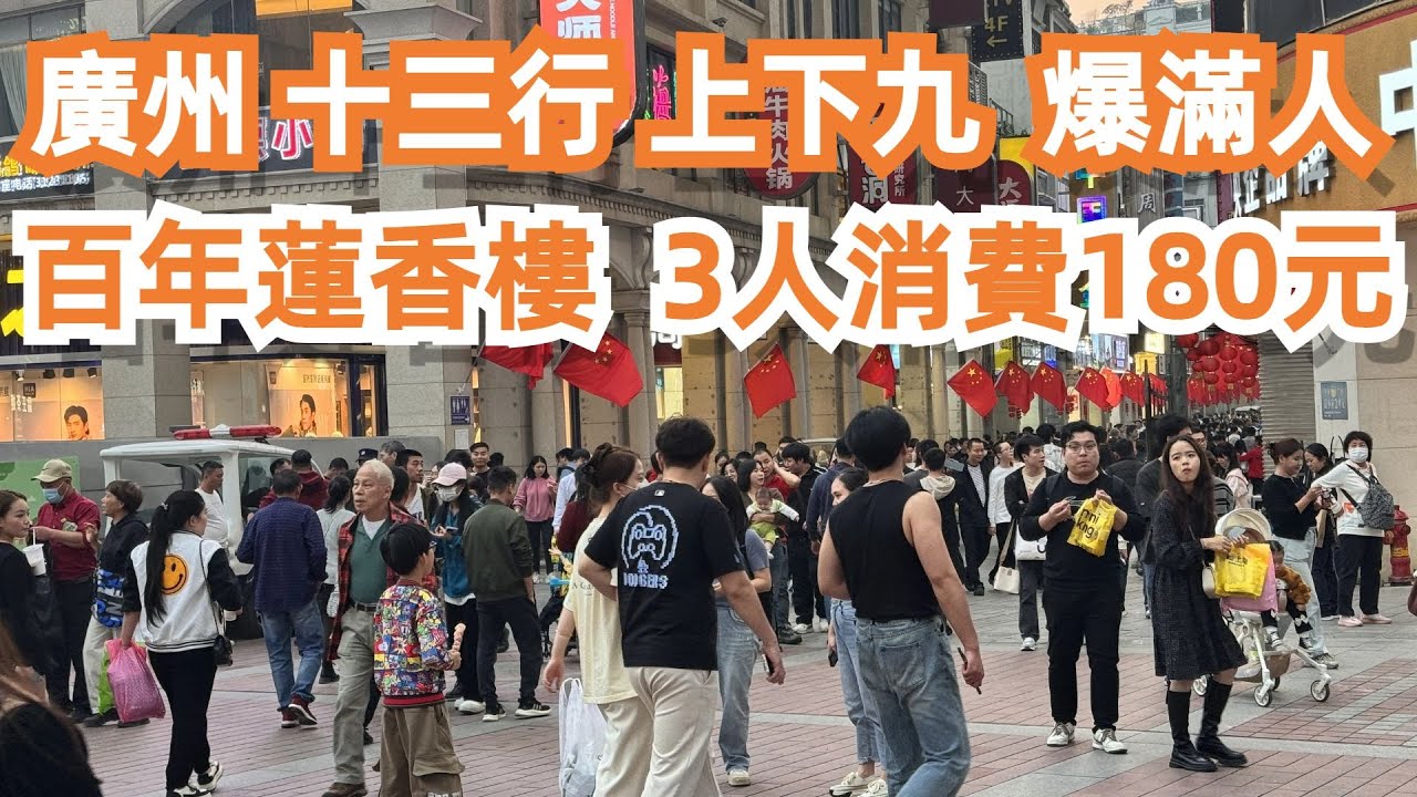 廣州！上下九！人氣爆棚！無人不知！1889年！百年莲香楼！晚餐！三人消费180元！旅遊攻略！美食推薦！傳統味道！荔芋角！炒飯！讚口不絕！絕對要食！！Canton Food Tour｜GuangZhou