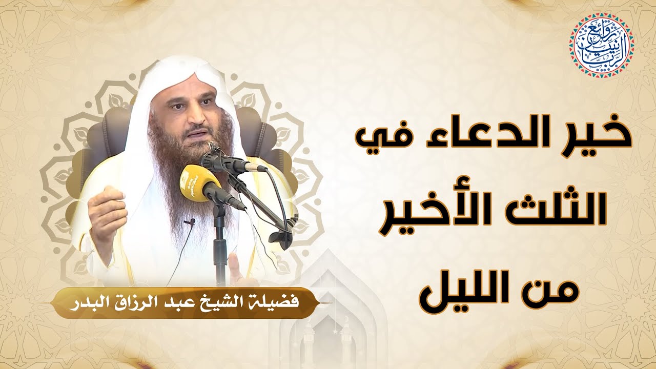 خير الدعاء في الثلث الأخير من الليل | للشِّيخ د. عبدالرزاق البدر