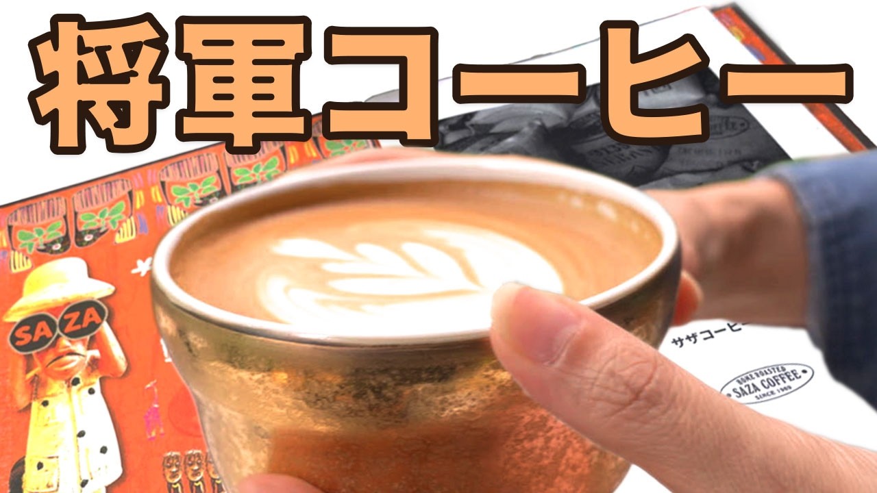 サザコーヒー本店｜名物SHOGUNコーヒーとフルーツロール