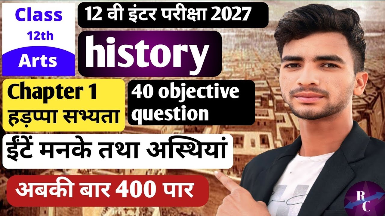 कक्षा 11 इतिहास पार्ट 1। हड़प्पा सभ्यता ka objective question। Class 12 chapter 1 objective question