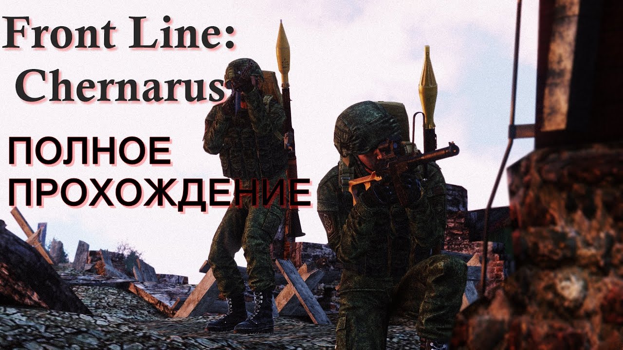 Линия фронта: Чернарусь. Полное прохождение кампании для Arma 3