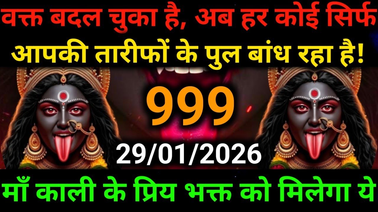🕉️29 January 2025- Maa kali Messagel Aaj ka Divine Messagel Divine Messagel#shivshakti