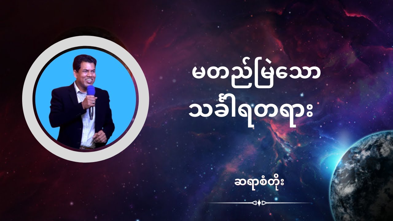 ဆရာစံတိုး I မတည်မြဲသောသင်္ခါရတရား