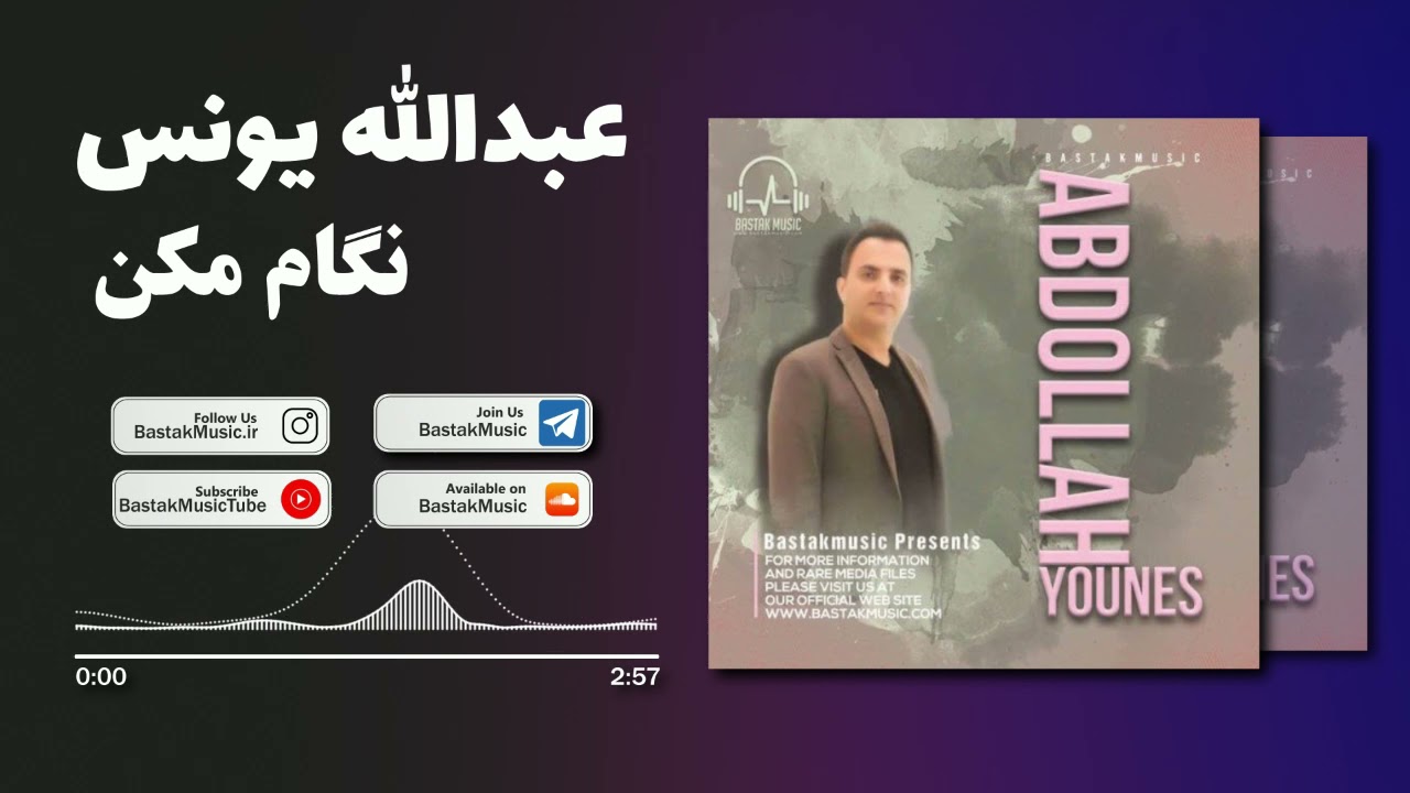 عبدالله یونس نگام مکن - بندری