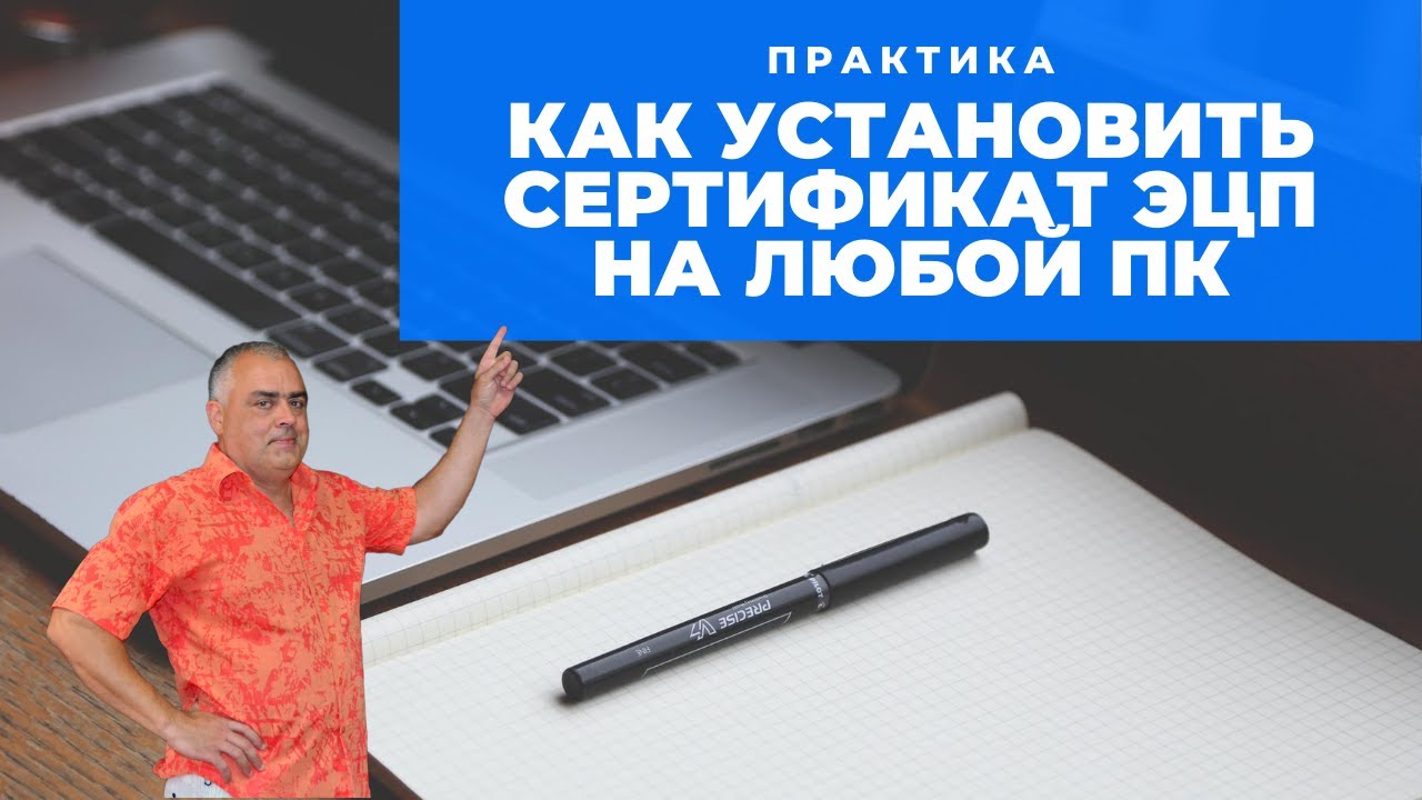 Как установить сертификат ЭЦП на любой компьютер основные ошибки при установке-не найден контейнер?