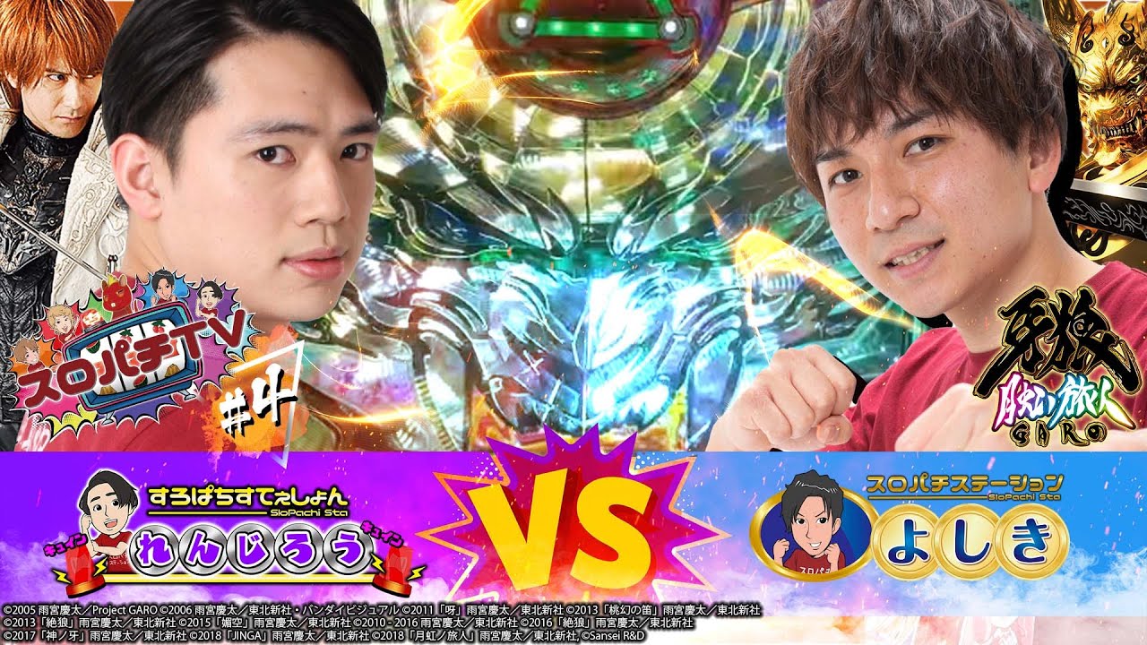 【P牙狼月虹ノ旅人】時代を駆け抜ける黄金騎士の絆BATTLE!!【スロパチTV#4】