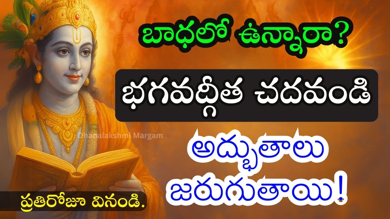 బాధలో ఉన్నప్పుడు దీన్ని తప్పకుండా వినండి | గీతా సారం | Geeta Saar | #motivational #krishnamotivation