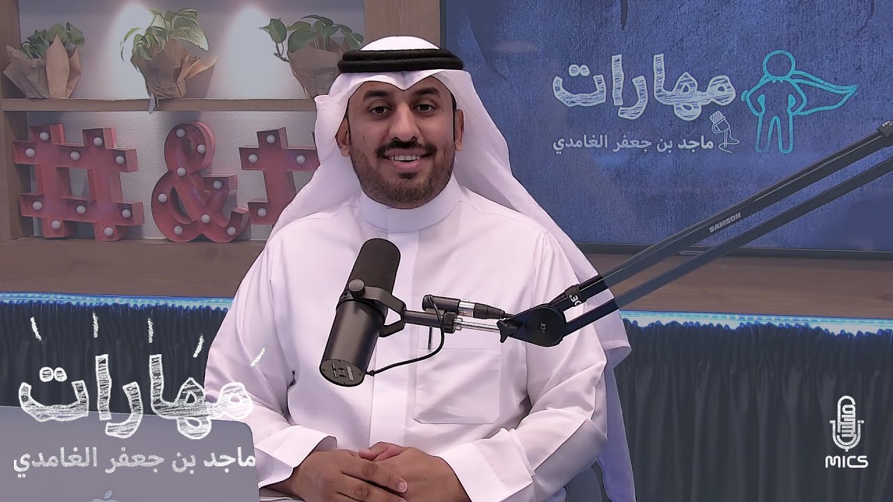 مهارات التفكير | #مهارات مع ماجد بن جعفر الغامدي