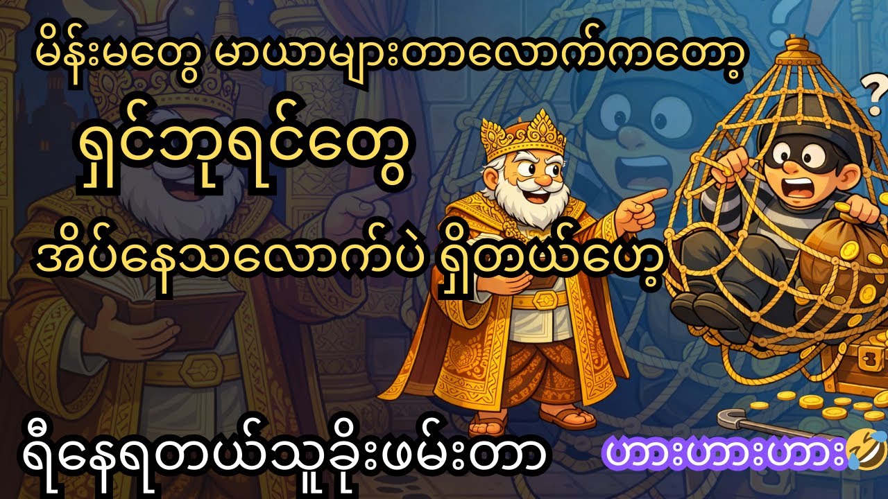 ရှင်ဘုရင်တွေများဥာဏ်များချက်(ကြာနီကန်ဆရာတော်)